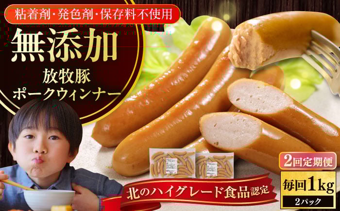 
                  【全2回定期便】【結着剤・発色剤・保存料不使用】 放牧豚 ポークウィンナー 2パック（500g/パック）《厚真町》【ファーマーズファクトリー株式会社】 ソーセージ ウインナー チョリソー 無塩せき 冷凍配送 セット 詰め合わせ 北海道[AXBA050]
                