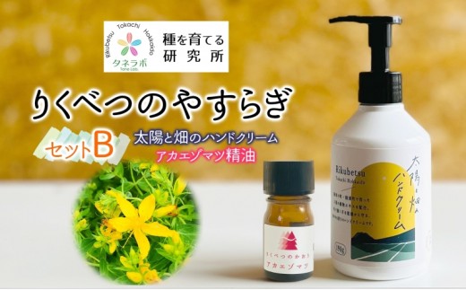 
            りくべつのやすらぎセットB（ハンドクリーム190g＆アカエゾマツ精油）陸別町産ハーブ使用 北海道 陸別町
          