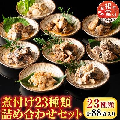 ふるさと納税 根室市 煮付け詰め合わせセット(23種) D-09024