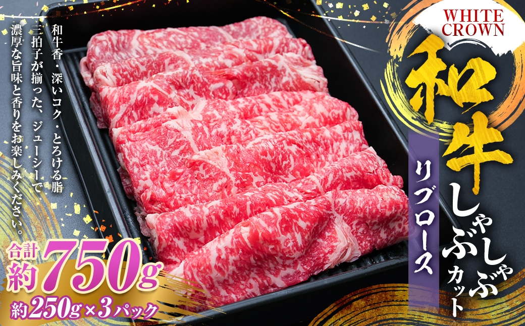 
                  WHITECROWN 和牛リブロースしゃぶしゃぶカット （ 約750g ） 和牛 リブロース しゃぶしゃぶ 霜降り 希少部位 国産牛 コク 国産 熊本県産 お肉 肉 にく ニク 牛肉 牛 和牛 冷凍
                
