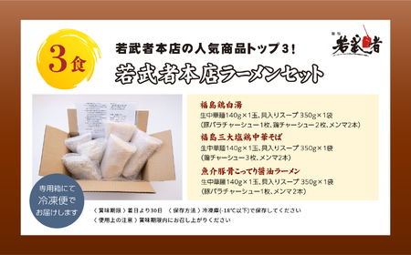 若武者本店セット ラーメン3食（福島鶏白湯／福島三大塩鶏中華そば／魚介豚骨こってり醤油ラーメン）【若武者】