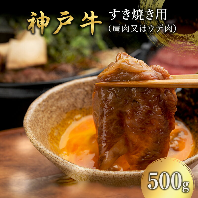 【ふるさと納税】神戸牛 すき焼き用 （肩肉又はウデ肉） 500g [ 肉 牛肉 スライス すき焼き しゃぶしゃぶ ヘルシー 肩 ロース ウデ すきやき 神戸ビーフ ブランド牛 冷蔵 兵庫県 小野市 ]