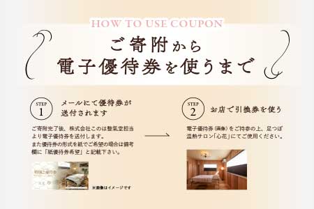 足つぼ温熱サロン心花にてご利用できる　ご優待券（13,500円相当） ご優待券（13,500円相当）