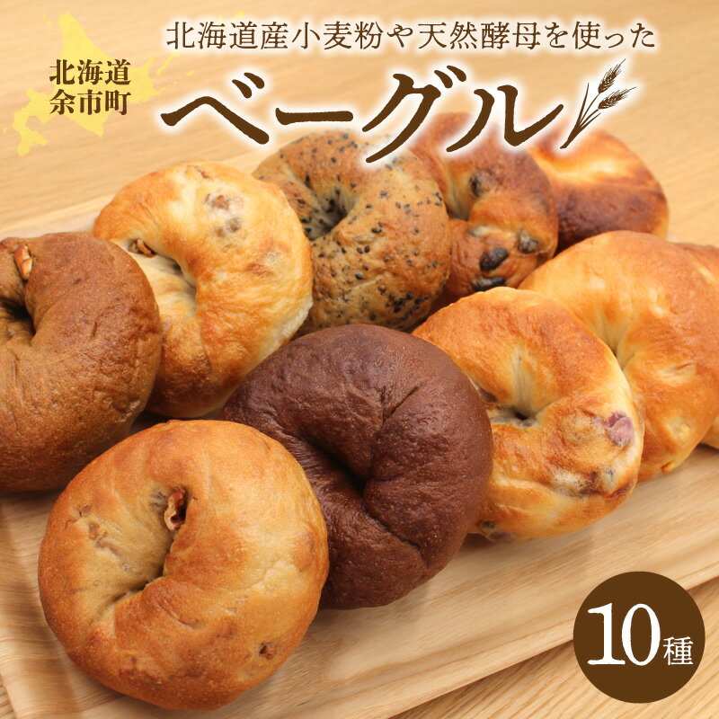 【ふるさと納税】北海道産小麦使用！選べる楽しさ！ベーグル10種セット プレーン・チョコ・いちじく等 天然酵母 食べ比べ バラエティセット パン 冷凍パン 北海道産小麦 天然酵母 ヘルシーパン もっちり食感 卵不使用 バター不使用 油脂不使用 北海道 余市町 送料無料