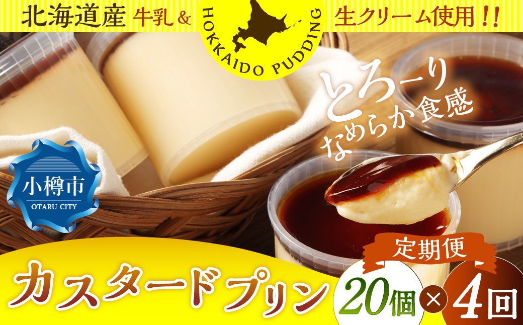 【4回定期便】カスタードプリン 約1.8kg（約90g×20個）