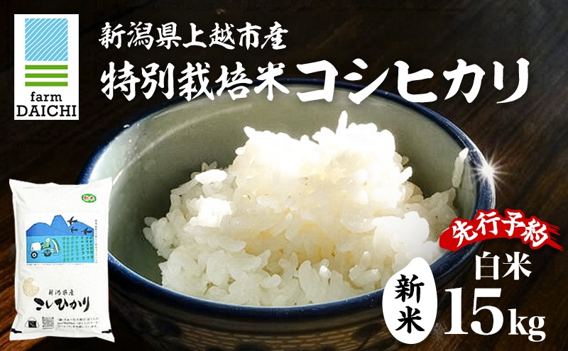 
                  先行予約 令和8年 新米 新潟県上越市産 特別栽培米 コシヒカリ 15kg （5kg×3袋）お米 コメ こしひかり ふぁーむ大地
                