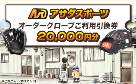 アサダスポーツ オーダー グローブ ご利用 引換券 (2万円分)券 電子 チケット 野球 グラブ