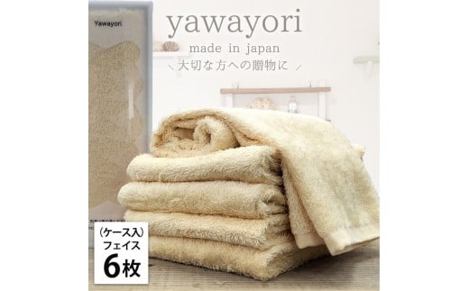 【フェイス6枚組】『贈り物に』ボックス入りオーガニックコットンタオル（33×100cm）やわよりF6-YE