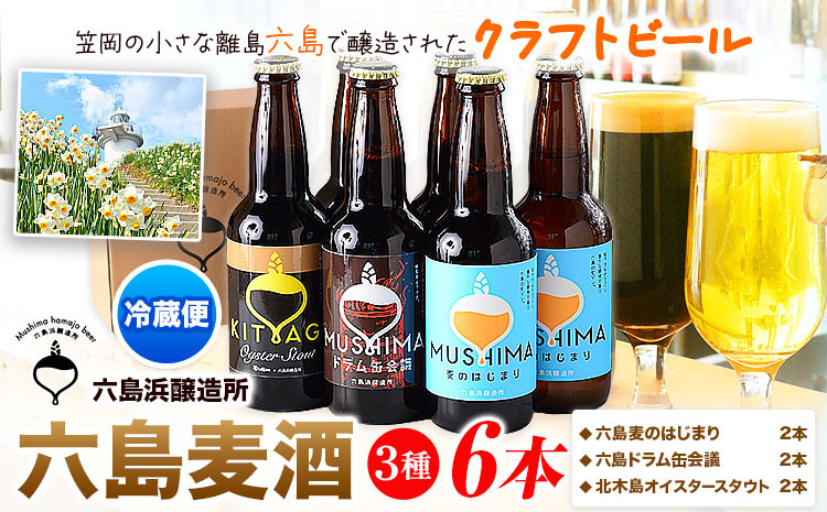 
ビール 六島麦酒 3種6本セット 六島麦のはじまり2本 六島ドラム缶会議2本 北木島オイスタースタウト2本 六島浜醸造所《45日以内に出荷予定(土日祝除く)》岡山県 笠岡市 六島 麦酒 お酒 ビール クラフトビール アルコール 贈答 お土産
