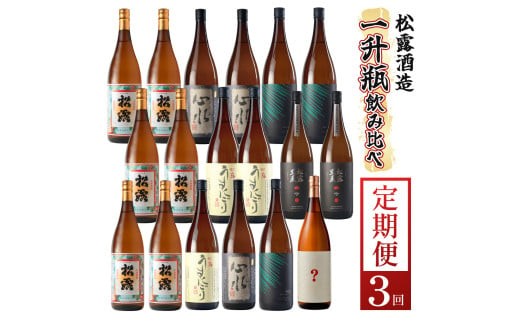【定期便・全3回】蔵元厳選！ 一升瓶6本飲み比べ定期便3回コース 合計18本 32.4L 酒 お酒 定期 定期便 お酒定期便 ギフト お祝い プレゼント グルメ 贈り物 お取り寄せ おすそ分け 特産品 父の日_K013-T001