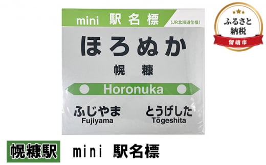 ◆幌糠駅◆mini 駅名標