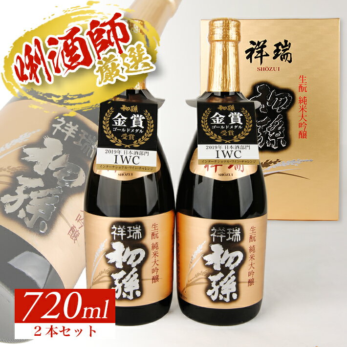 【ふるさと納税】初孫 純米大吟醸 祥瑞 720ml×2本 化粧箱入り 山田錦 東北 東北銘醸 山形県 酒田市 庄内地方 庄内平野 日本酒 お酒 セット