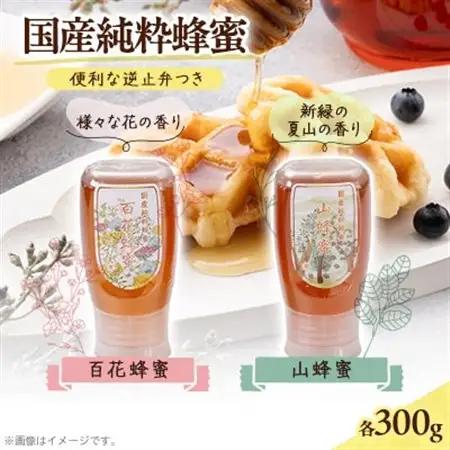 岡山県産 百花蜂蜜・山蜂蜜　各 逆止弁300gのセット【1605237】