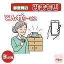 【ふるさと納税】 みまもりでんわサービス【携帯電話】（3か月）【郵便局サービス 毎日の安否確認 自動音声 サービス 電話サービス 結果をご家族様へ案内 門真市在住のご家族限定 大阪府 門真市 】