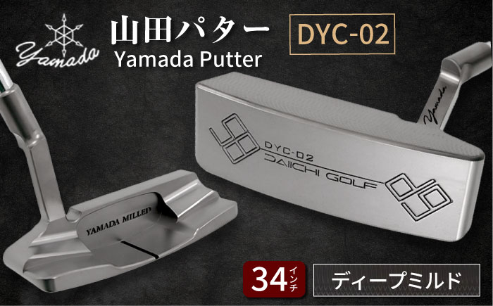 
            山田パター工房コラボモデル DYC-02 パター シルバー ディープミルド 34インチ （刻印ブラック・専用ヘッドカバー）/ ゴルフ ゴルフ用品 送料無料 / 御嵩町 / 第一ゴルフ株式会社 [AVBP011]
          