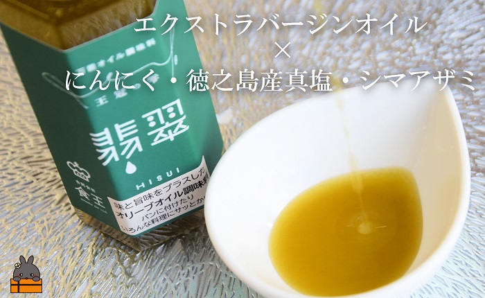 「魚介に合う」知っている人はお料理上手！王冠の雫 翡翠（ひすい） 100ml×1瓶 ( 調味料 仕上げ 料理 あとがけ オリーブオイル にんにく シマアザミ 奄美しまアザミ 向春草 薬草 徳之島 奄美