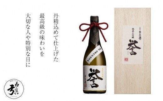 
                  日本酒「白真弓」純米大吟醸 誉 720ml(木箱入り) 贈答 飛騨高山 銘酒 贈り物 酒 飛騨市
                
