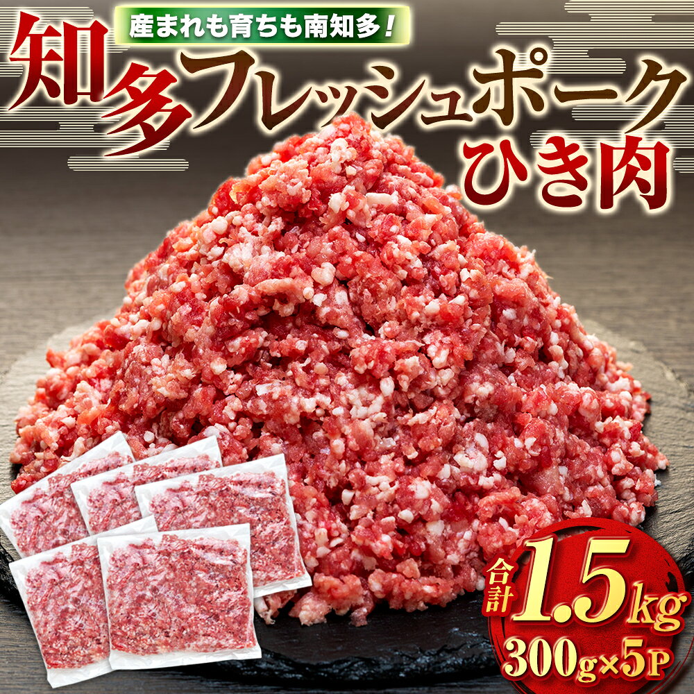 【ふるさと納税】 豚肉 ひき肉 (計1.5kg 300g×5P) 国産 肉 小分け ( ふるさと納税 豚肉 ふるさと納税 国産豚 ふるさと納税 豚 挽肉 ふるさと納税 豚 挽き肉 ふるさと納税 南知多 知多フレッシュポーク 寿屋精肉店 人気 おすすめ ) 愛知県南知多町【配送不可地域：離島】