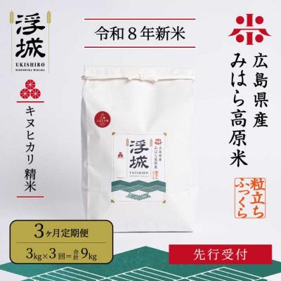 ふるさと納税 三原市 【先行受付・令和8年新米】《3か月定期便》みはら高原米 浮城 きぬひかり白米3kg[220-106]