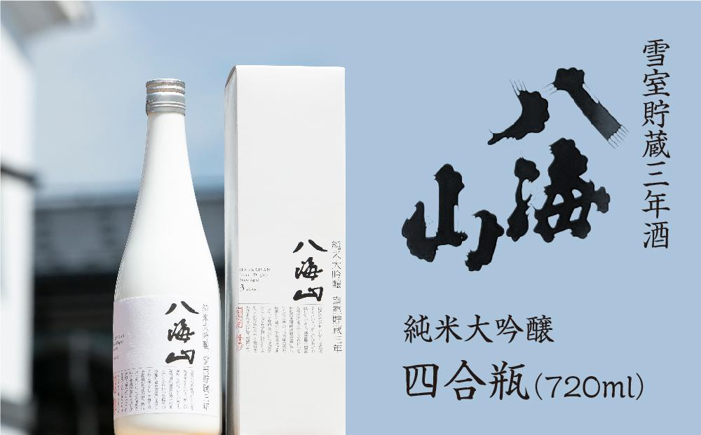 
            八海山 「雪室貯蔵三年酒 純米大吟醸」四合瓶（720ml）
          