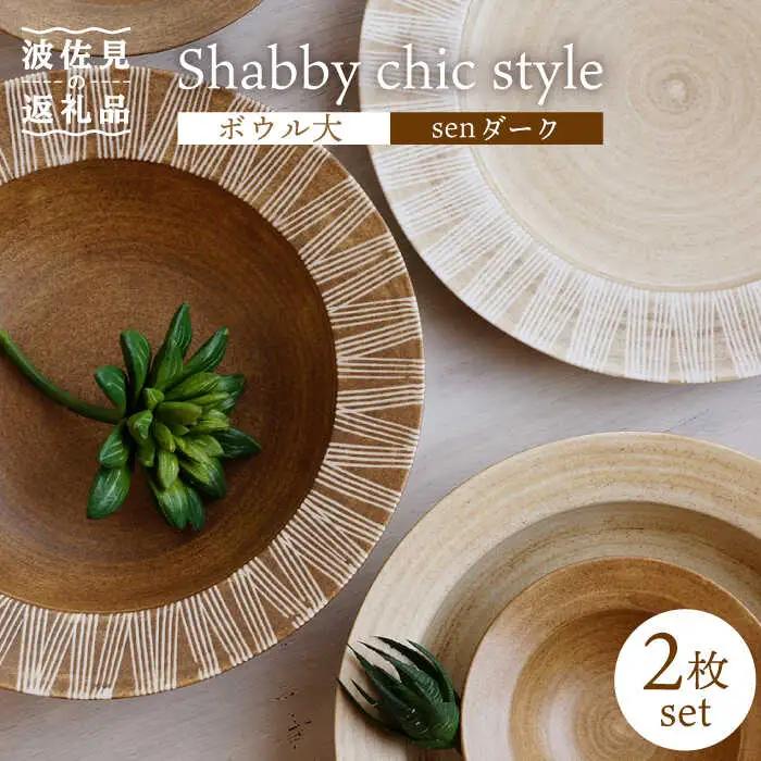 【波佐見焼】Shabby chic style ボウル 大2個セット senダーク パスタ皿 食器 皿 【和山】 [WB111]  波佐見焼