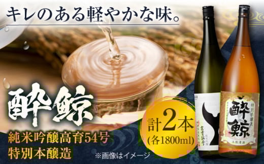 酔鯨 純米吟醸高育54号&特別本醸造 1800ml 2本 日本酒 地酒 【近藤酒店】 [ATAB024] お酒 酒 おすすめ 高知 日本酒 高知市 こうち 人気 スピード発送 配送 最短 すぐ届く