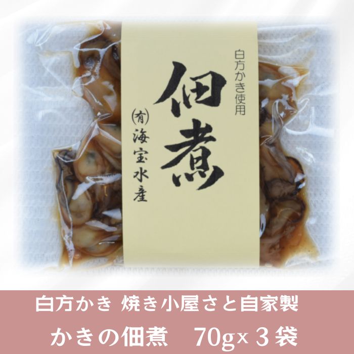 多度津町産 白方かき 焼き小屋さと自家製　かきの佃煮　70g×３袋【令和7年1月頃から4月頃までの期間限定出荷】【L-27】