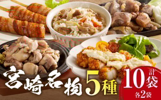 宮崎名物 5種セット_M344-011