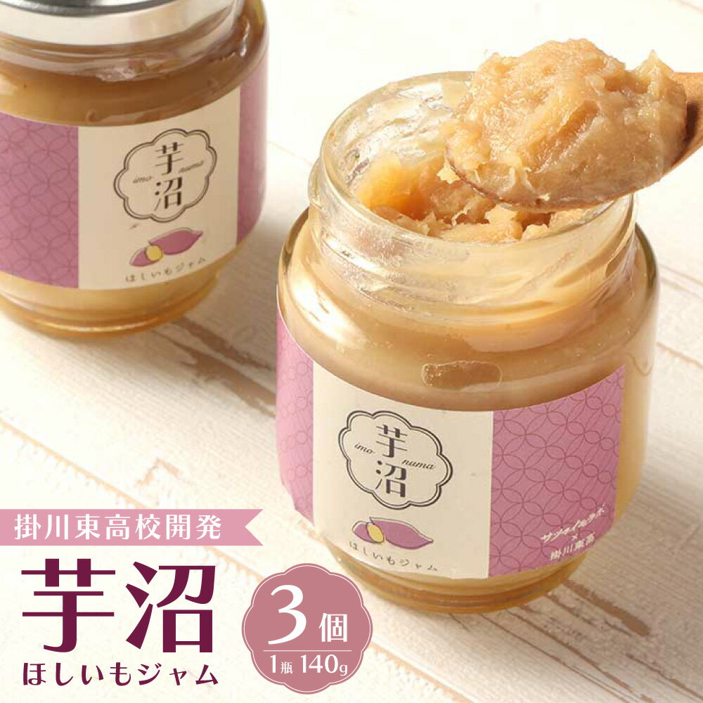 【ふるさと納税】芋沼 ほしいもジャム 140g×3個セット 芋 サツマイモ いも ジャム 朝食 国産 トッピング お土産 静岡県 菊川市 送料無料