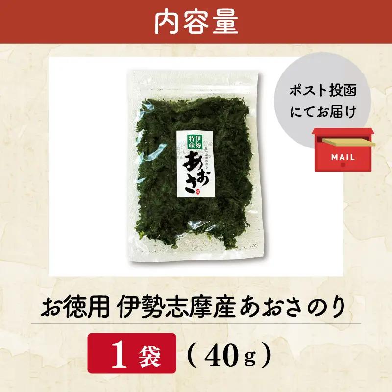 伊勢志摩産 あおさのり 徳用 40g mh7