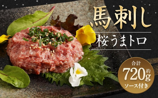 馬刺し 桜うまトロ (ネギトロ) 合計約 720g 馬肉 熊本県 高森町