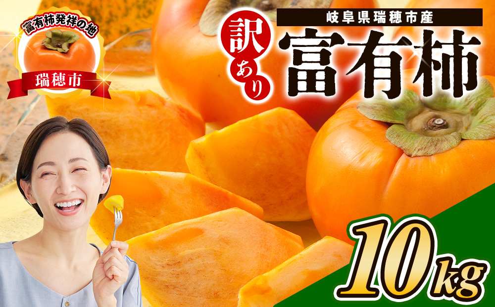 岐阜県瑞穂市産 訳あり富有柿 10kg※2025年11月中旬～12月中旬頃に順次発送予定
