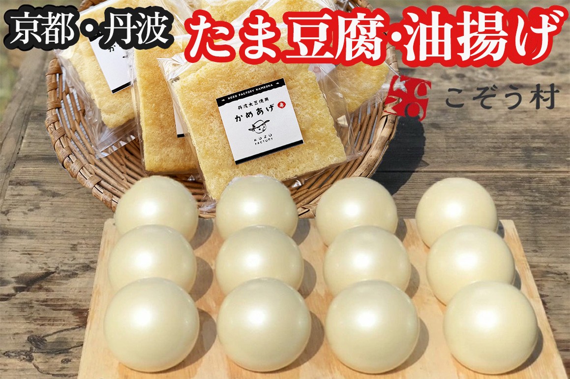 
                  【TVで紹介実績】豆腐・油揚げ セット /たま豆腐「コボウズ」12たま 乾燥油揚げ「かめあげ」8袋 こぞうセット《京都大豆 丹波大豆 旨味濃縮 手作り こだわり製法》※北海道・沖縄・離島への配送不可
                