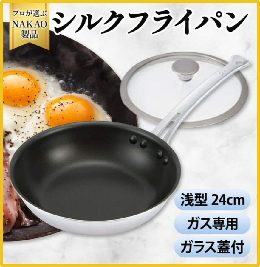 【ふるさと納税】ガス用 シルクフライパン 浅型 24cm ガラス蓋付き フッ素樹脂加工 焦げ付きにくい お手入れ簡単 耐久性 熱伝導率 オール熱源 アルミ 日本製 NAKAO 中尾アルミ製作所 高萩市 茨城県