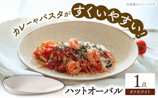 【美濃焼】 ハットオーバル オフホワイト 美濃焼 陶磁器 焼き物 食器 楕円皿 プレート プレート皿 オーバル オーバルプレート オーバル皿 大皿 パスタ皿 カレー皿 スイーツ皿 食洗機対応 おしゃれ シンプル シック ワンプレート プレゼント 贈答 贈り物 多治見市 / 多治見陶磁器卸商業協同組合 [THM005]
