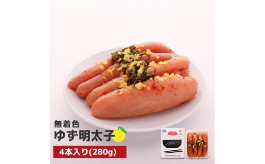 
【福岡市】無着色 ゆず明太子4本入り(280g)
