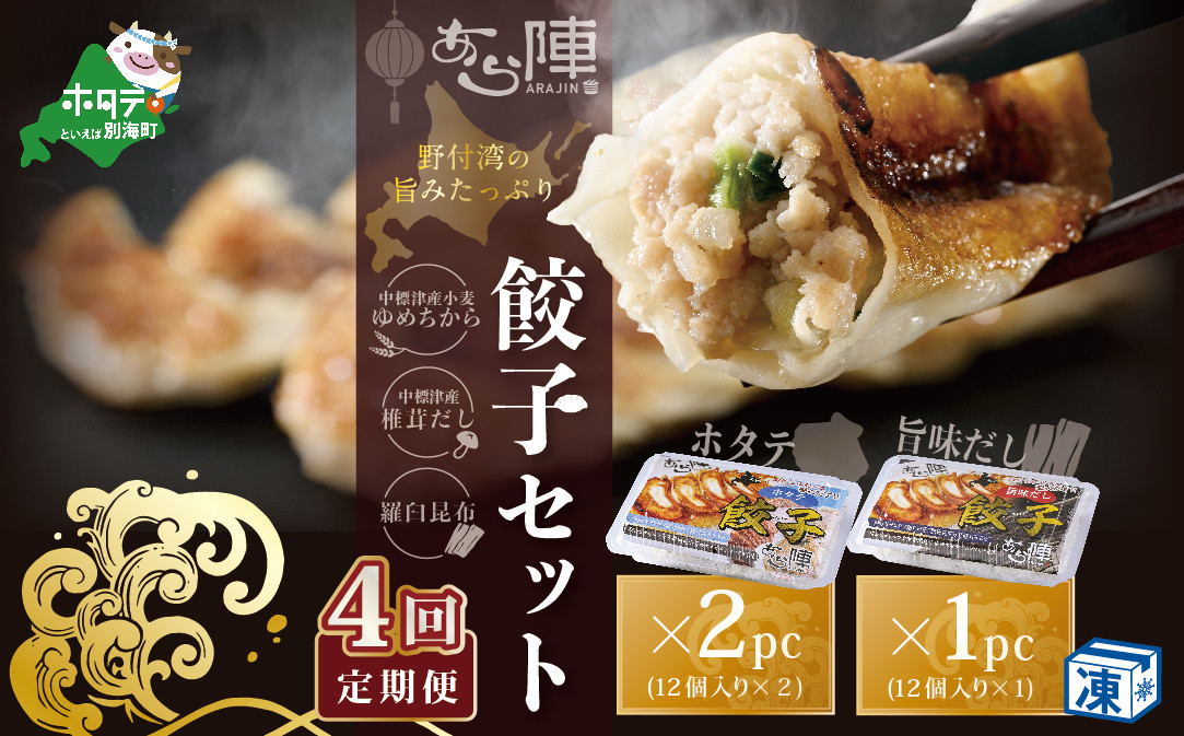 
            【毎月4回定期便】野付湾ホタテ餃子24個（12個入り×2pc）旨味だし餃子12個（12個入り×1pc）( ふるさと納税 ぎょうざ ふるさと納税 餃子 ふるさと納税 ギョーザ ふるさと納税 餃子 おいしい ふるさと納税 餃子 ふるさと )
          