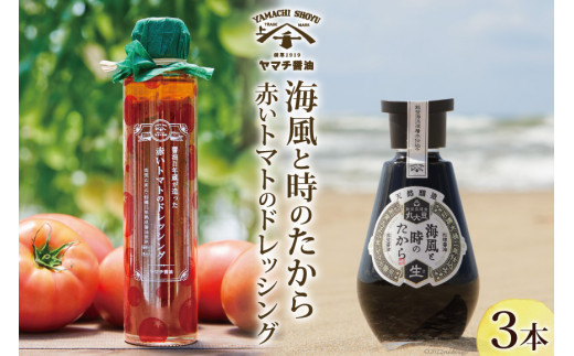 
海風と時のたから 200ml×1 赤いトマトのドレッシング 180ml×2 醤油 ドレッシング 調味料 [近岡屋醤油 石川県 宝達志水町 38600542]
