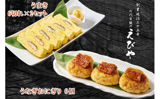 鰻のえびや 詰め合わせセット｜鰻 ウナギ うなぎ おにぎり う巻き 玉子焼 だし巻き 卵焼き 会津若松 老舗 専門店 [0556]