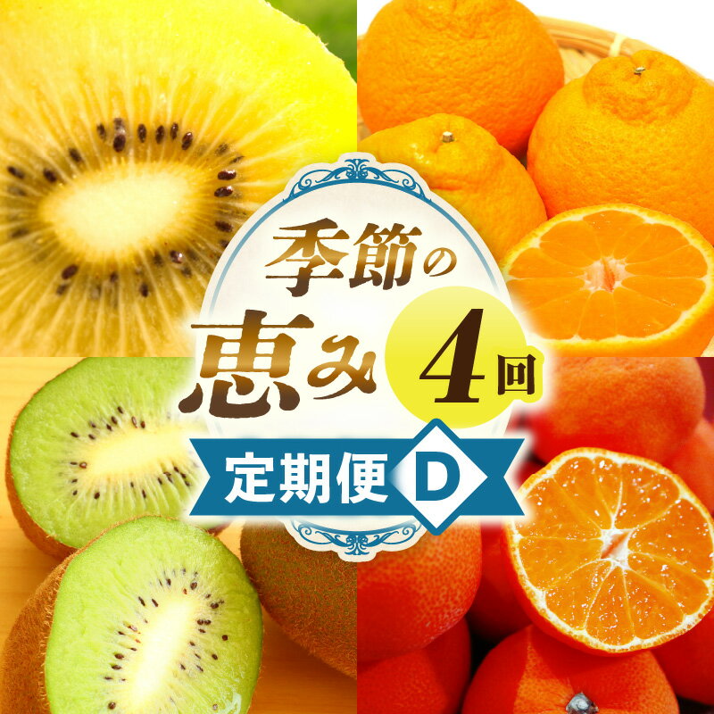 【ふるさと納税】季節の恵み4回定期便D 果物 フルーツ 青果 青果物 デザート スイーツ 果実 旬 季節 旬の果物 季節の果物 生鮮食品 生鮮 贈答 贈り物 ギフト プレゼント おすそ分け お祝い 内祝い ご褒美 人気 グルメ お取り寄せ 特産品 特産 国産 香川県 三木町 送料無料
