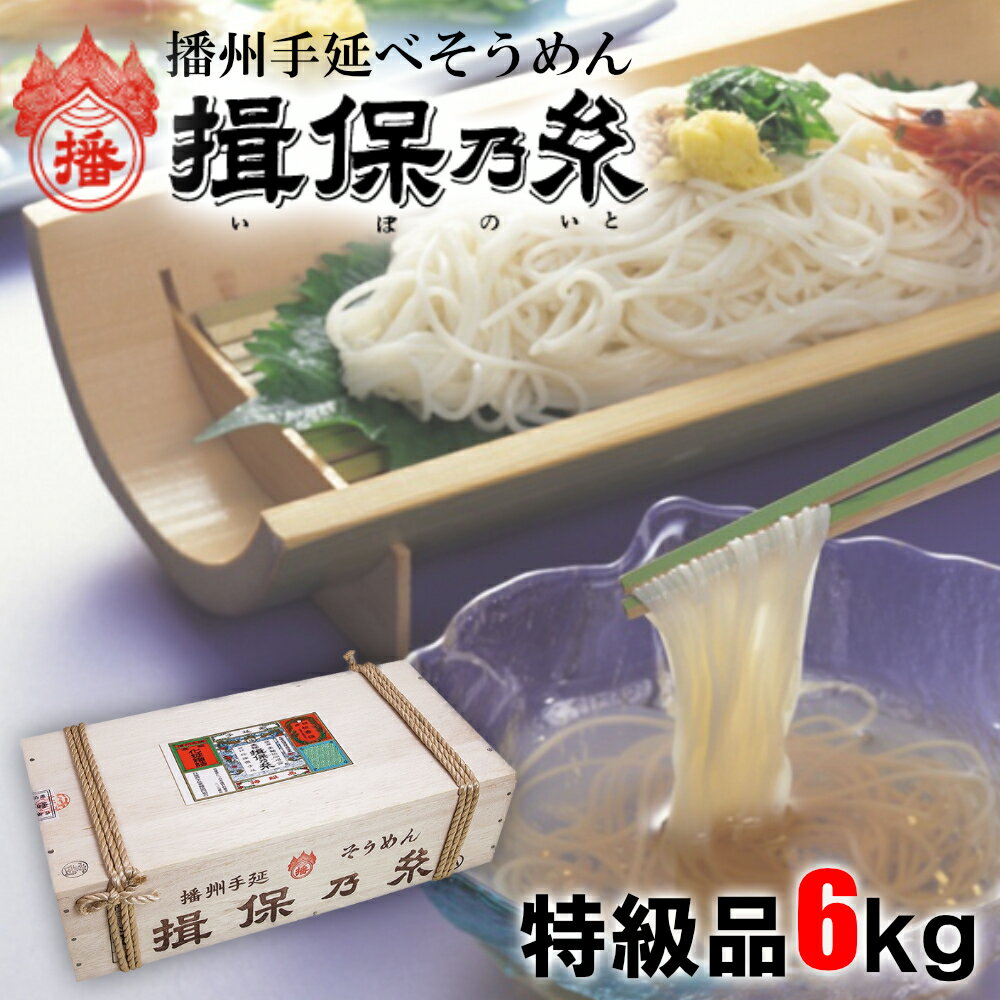 【ふるさと納税】AA6　手延べ そうめん 揖保乃糸 特級品 6kg 50g×120束 【 そうめん ギフト 新物 特級 黒帯 いぼのいと 素麺 そうめん そーめん ソーメン 木箱 化粧箱 揖保の糸 贈答 自宅用 】