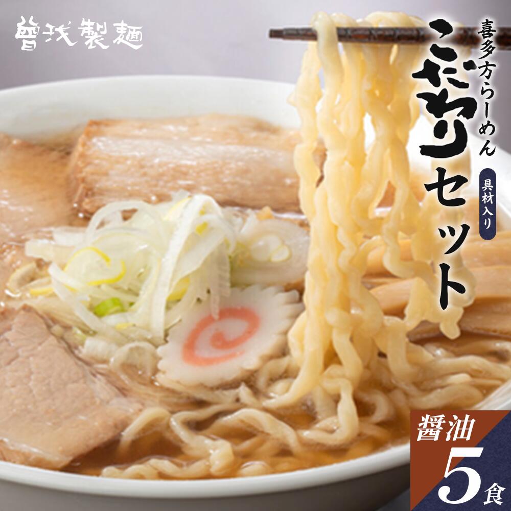 【ふるさと納税】喜多方ラーメン　こだわり5食セット　醤油味　【07208-0510】