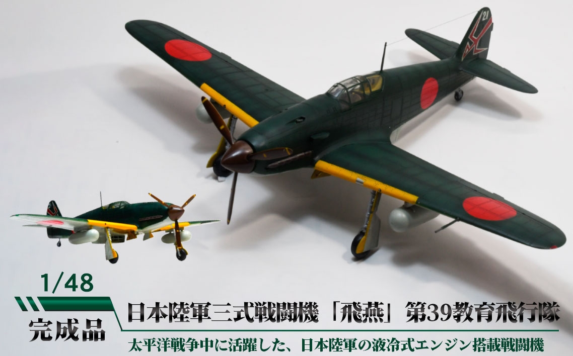 
                  日本陸軍三式戦闘機「飛燕」第39教育飛行隊 ／ 模型 完成品 柏木崇男 茨城県 No.895
                