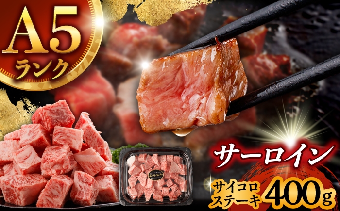 
                  【ナイフ不要。3分で完成する贅沢！】長崎和牛 サーロインサイコロステーキ 400g / サーロイン さーろいん サーロインステーキ ステーキ ステーキ肉 サイコロステーキ 国産 和牛 牛 a5 牛肉 / 諫早市 / 野中精肉店 [AHCW148]
                