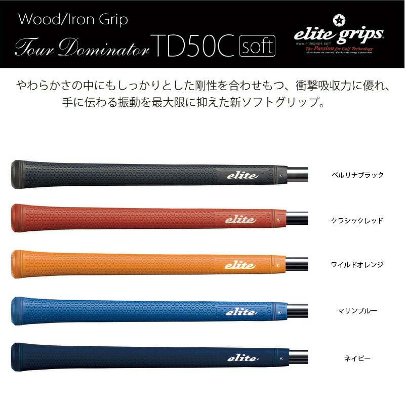 【ふるさと納税】 TD50Cソフト 5本セット - 競技志向プレーヤーをターゲットにしたモデル【 メンズ レディース ゴルフ グリップ フィット感 抜群 バランス グリップ力 滑らない メイドインジャパン カラバリ エリートグリップ ゴルフ用品 送料無料 】