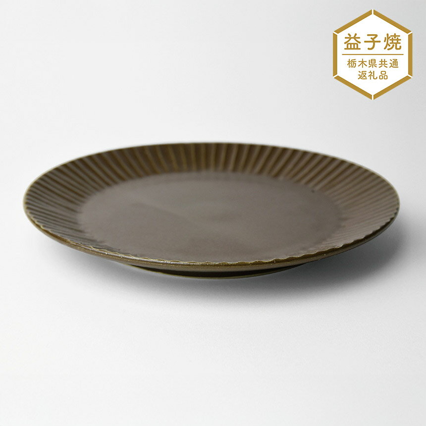【ふるさと納税】【栃木県共通返礼品】しのぎ_ブラウンマット 5.5寸平皿| 益子焼 生活雑貨 栃木県 真岡市