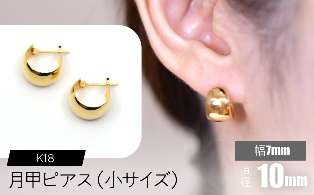 
            K18 月甲ピアス　幅7mm　直径10mm（小）サイズ SWCA016-7x10mm
          