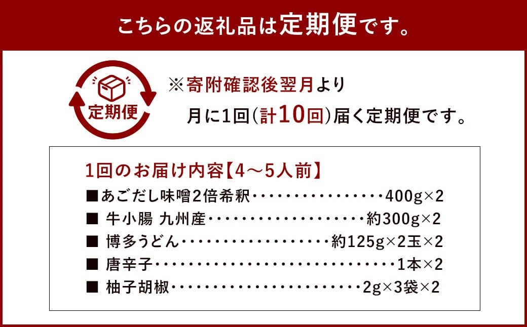 【10ヶ月定期便】 博多味処「いろは」の博多もつ鍋(あごだし味噌) 4~5人前×10回 計10セット