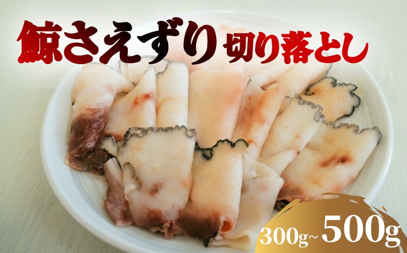 
                  くじら さえずり 切り落とし 選べる 300g 500g 冷凍 鯨 クジラ 鯨肉 舌 タン 下関 山口
                