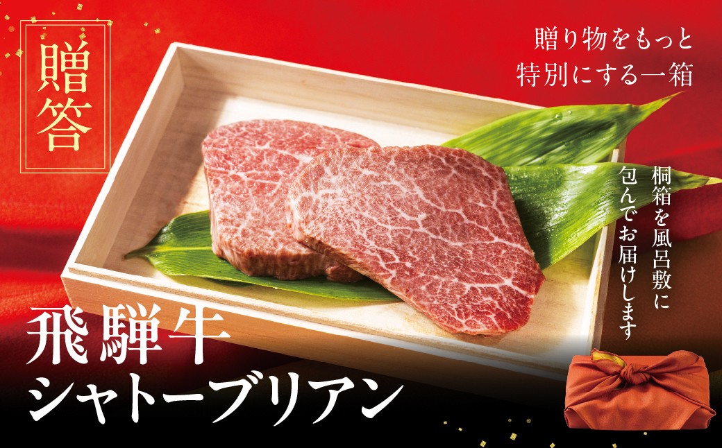 
                  【ふるさと納税限定】[A5等級] 飛騨牛 ステーキ シャトーブリアン 150g×2枚 霜降り 牛肉 肉 和牛 牛肉 肉 冷凍 焼肉 ステーキ 贈答 肉 お楽しみ 牛肉本巣市 トキノ屋 食品 人気 [mt2233]  のし対応可 12月 発送 選べる 牛肉　贈答用
                